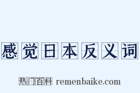 感觉日本反义词是什么意思的图片